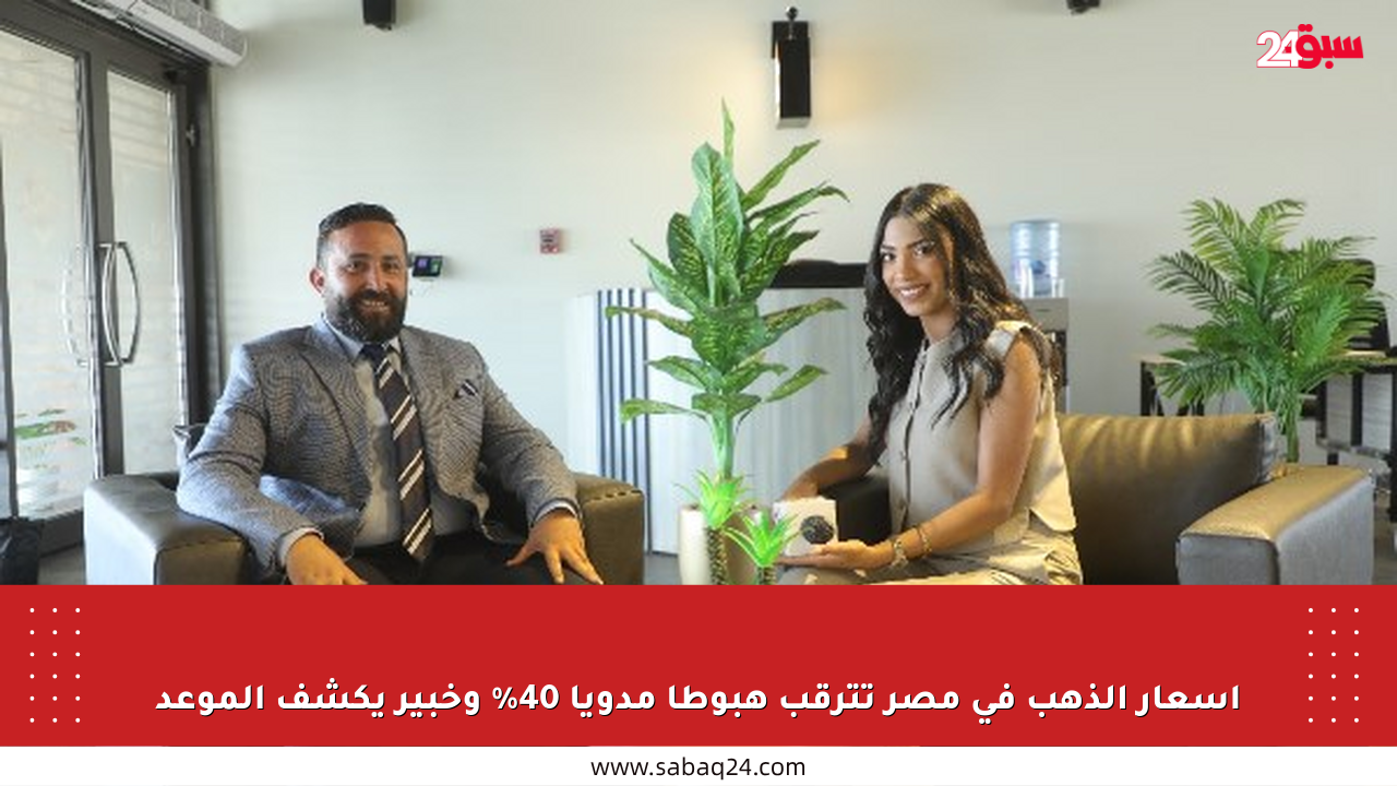 أسعار الذهب في مصر تترقب هبوطا مدويا 40% وخبير يكشف الموعد